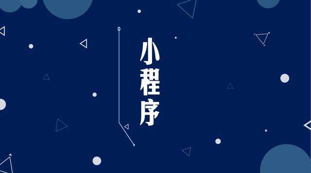 江孜微信小程序开发公司分析企业如何发挥小程序的作用